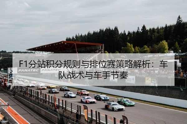 fen-zhan-ji-fen-gui-ze-yu-pai-wei-sai-ce-lve-jie-xi-che-dui-zhan-shu-yu-che-shou-jie-zou-2-605.jpg