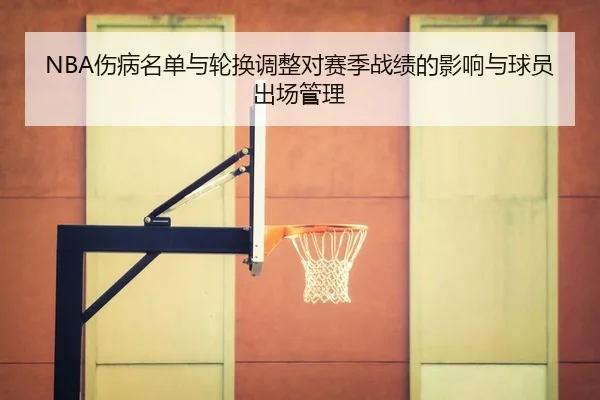 shang-bing-ming-dan-yu-lun-huan-tiao-zheng-dui-sai-ji-zhan-ji-de-ying-xiang-yu-qiu-yuan-chu-chang-guan-li-2-538.jpg