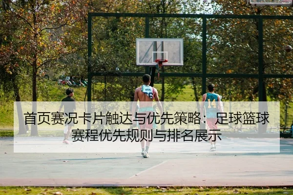 shou-ye-sai-kuang-ka-pian-chu-da-yu-you-xian-ce-lve-zu-qiu-lan-qiu-sai-cheng-you-xian-gui-ze-yu-pai-ming-zhan-shi-2-830.jpg