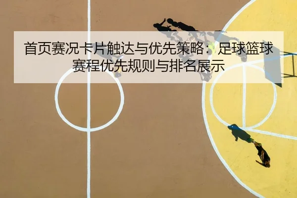 首页赛况卡片触达与优先策略：足球篮球赛程优先规则与排名展示