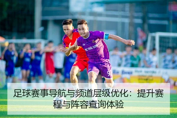 足球赛事导航与频道层级优化：提升赛程与阵容查询体验