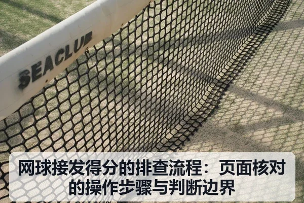 网球接发得分的排查流程：页面核对的操作步骤与判断边界