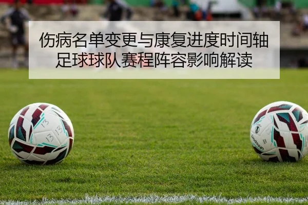 伤病名单变更与康复进度时间轴 足球球队赛程阵容影响解读